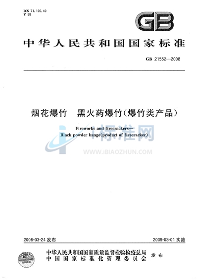 GB 21552-2008 烟花爆竹  黑火药爆竹（爆竹类产品）