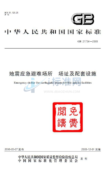 GB 21734-2008 地震应急避难场所  场址及配套设施