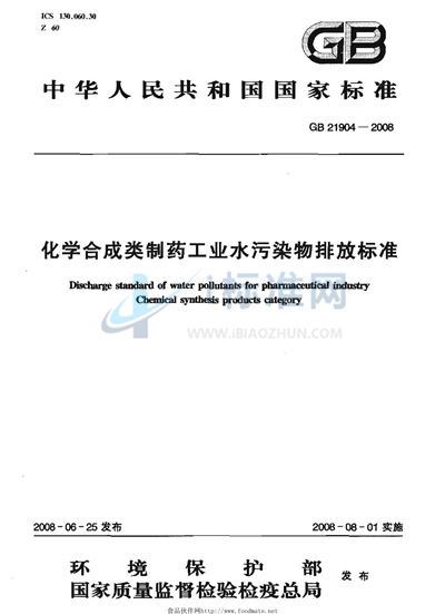 GB 21904-2008 化学合成类制药工业水污染物排放标准