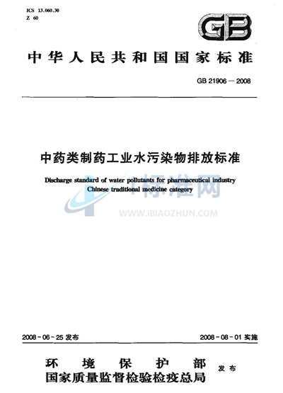 GB 21906-2008 中药类制药工业水污染物排放标准