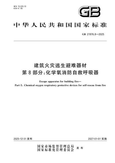 GB 21976.8-2025 建筑火灾逃生避难器材 第8部分：化学氧消防自救呼吸器