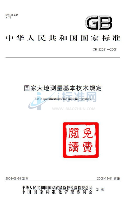 GB 22021-2008 国家大地测量基本技术规定