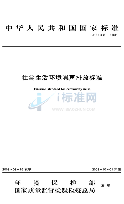 GB 22337-2008 社会生活环境噪声排放标准