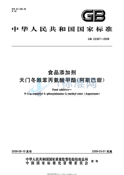 GB 22367-2008 食品添加剂  天门冬酰苯丙氨酸甲酯（阿斯巴甜）