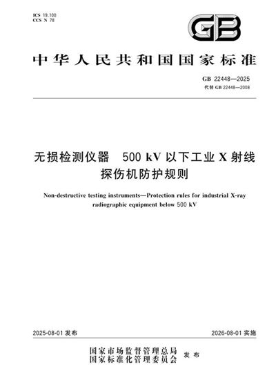 GB 22448-2025 无损检测仪器 500kV以下工业X射线探伤机防护规则