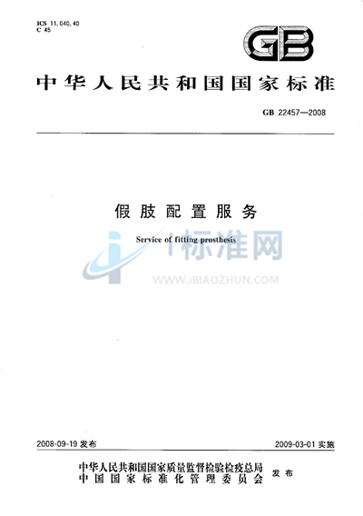 GB 22457-2008 假肢配置服务