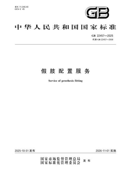GB 22457-2025 假肢配置服务