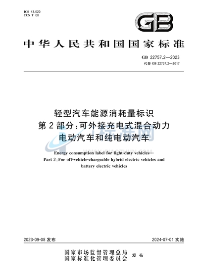 GB 22757.2-2023 轻型汽车能源消耗量标识 第2部分：可外接充电式混合动力电动汽车和纯电动汽车