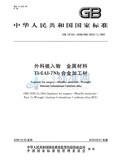 GB 23102-2008 外科植入物  金属材料  Ti-6Al-7Nb合金加工材