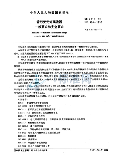GB 2313-1993 管形荧光灯镇流器一般要求和安全要求