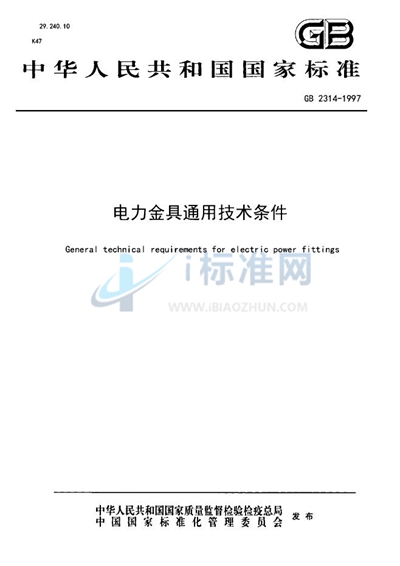 GB 2314-1997 电力金具通用技术条件