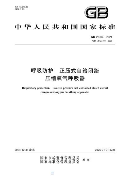 GB 23394-2024 呼吸防护 正压式自给闭路压缩氧气呼吸器