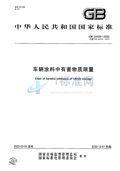 GB 24409-2020 车辆涂料中有害物质限量