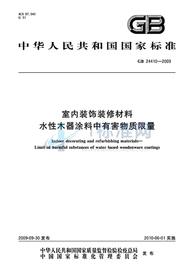 GB 24410-2009 室内装饰装修材料 水性木器涂料中有害物质限量