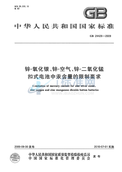 GB 24428-2009 锌-氧化银、锌-空气、锌-二氧化锰扣式电池中汞含量的限制要求