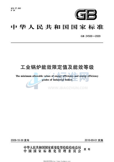 GB 24500-2009 工业锅炉能效限定值及能效等级