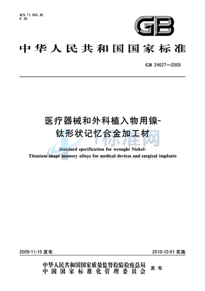 GB 24627-2009 医疗器械和外科植入物用镍-钛形状记忆合金加工材