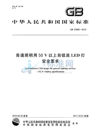 GB 24906-2010 普通照明用50V以上自镇流LED灯　安全要求