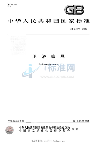GB 24977-2010 卫浴家具