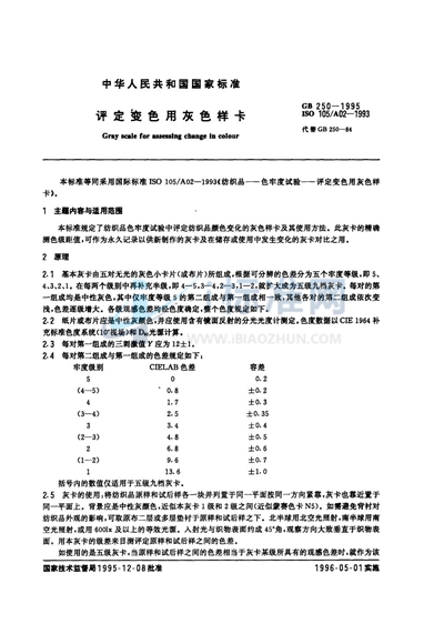 GB 250-1995 评定变色用灰色样卡