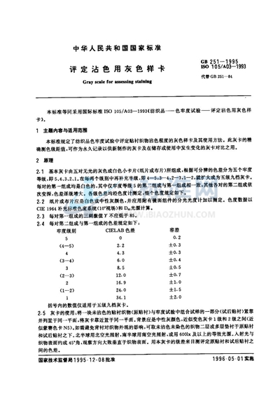 GB 251-1995 评定沾色用灰色样卡