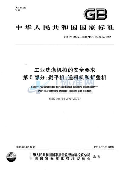 GB 25115.5-2010 工业洗涤机械的安全要求 第5部分:熨平机、送料机和折叠机