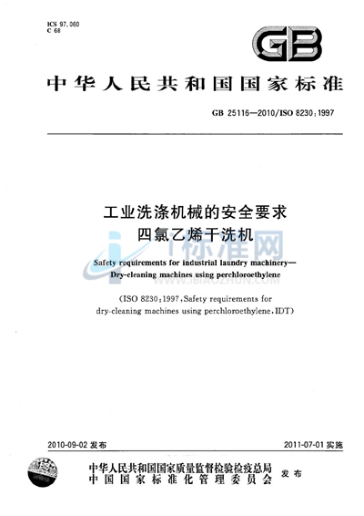 GB 25116-2010 工业洗涤机械的安全要求 四氯乙烯干洗机
