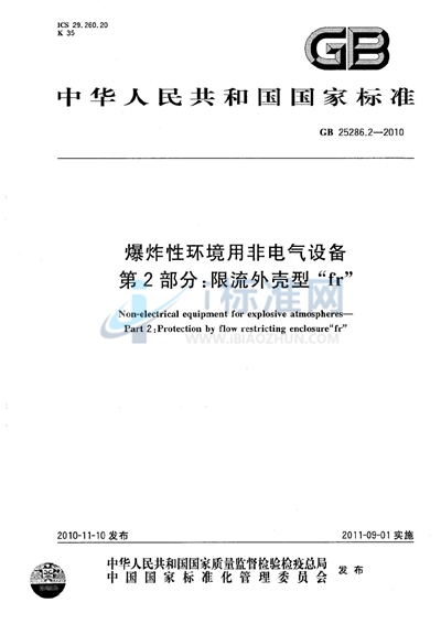 GB 25286.2-2010 爆炸性环境用非电气设备  第2部分：限流外壳型“fr”