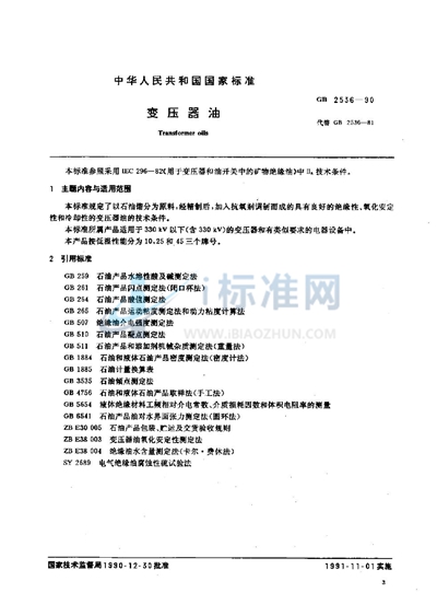GB 2536-1990 变压器油