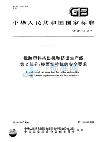 GB 25431.2-2010 橡胶塑料挤出机和挤出生产线  第2部分：模面切粒机的安全要求