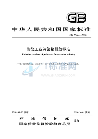 GB 25464-2010 陶瓷工业污染物排放标准
