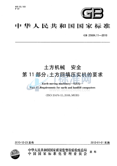 GB 25684.11-2010 土方机械  安全  第11部分：土方回填压实机的要求