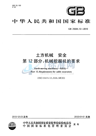 GB 25684.12-2010 土方机械  安全  第12部分：机械挖掘机的要求