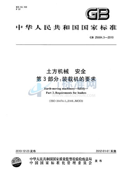 GB 25684.3-2010 土方机械  安全  第3部分：装载机的要求