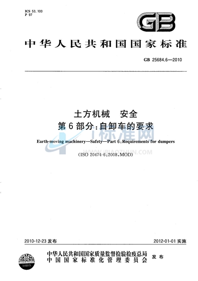 GB 25684.6-2010 土方机械  安全  第6部分：自卸车的要求