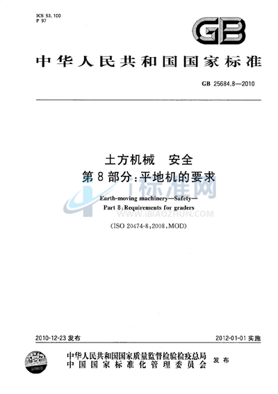 GB 25684.8-2010 土方机械  安全  第8部分：平地机的要求