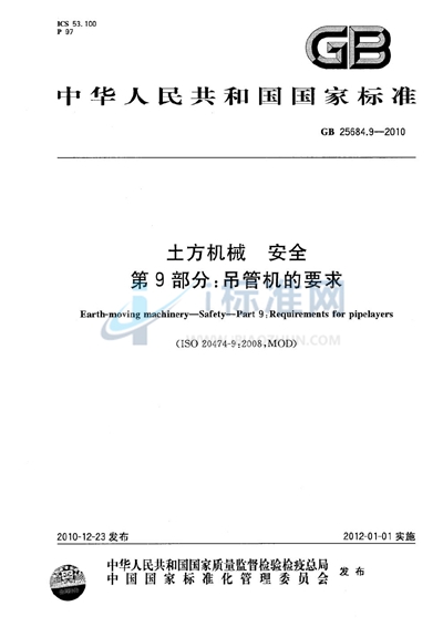 GB 25684.9-2010 土方机械  安全  第9部分：吊管机的要求