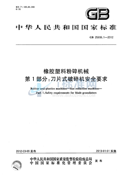 GB 25936.1-2012 橡胶塑料粉碎机械  第1部分：刀片式破碎机安全要求