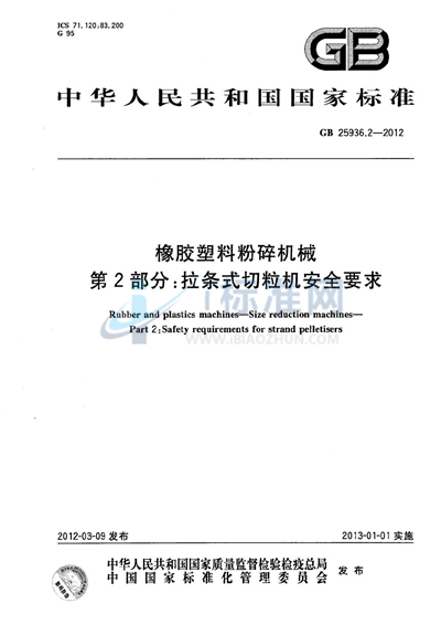 GB 25936.2-2012 橡胶塑料粉碎机械  第2部分：拉条式切粒机安全要求