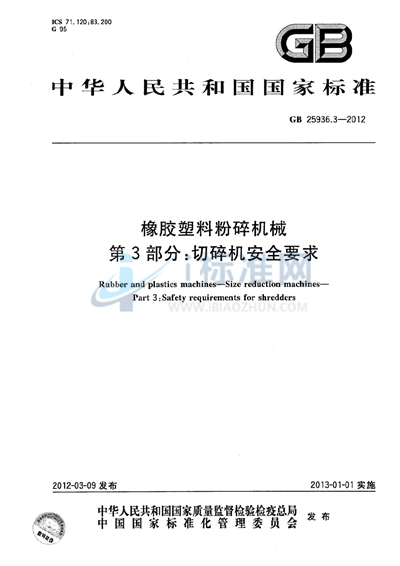 GB 25936.3-2012 橡胶塑料粉碎机械  第3部分：切碎机安全要求