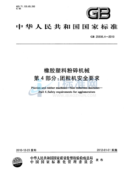 GB 25936.4-2010 橡胶塑料粉碎机械  第4部分：团粒机安全要求