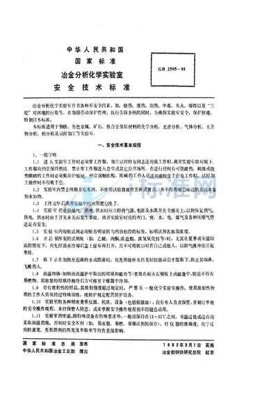 GB 2595-1981 冶金分析化学实验室安全技术标准