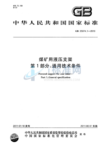 GB 25974.1-2010 煤矿用液压支架  第1部分：通用技术条件