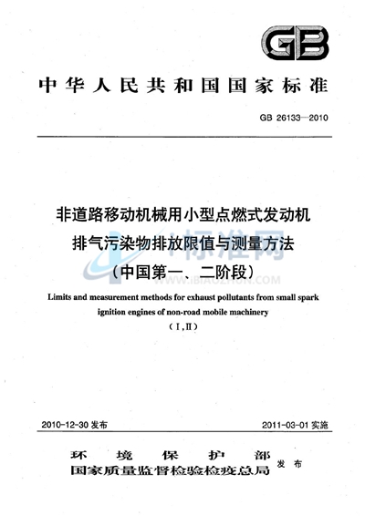 GB 26133-2010 非道路移动机械用小型点燃式发动机排气污染物排放限值与测量方法（中国第一、二阶段）