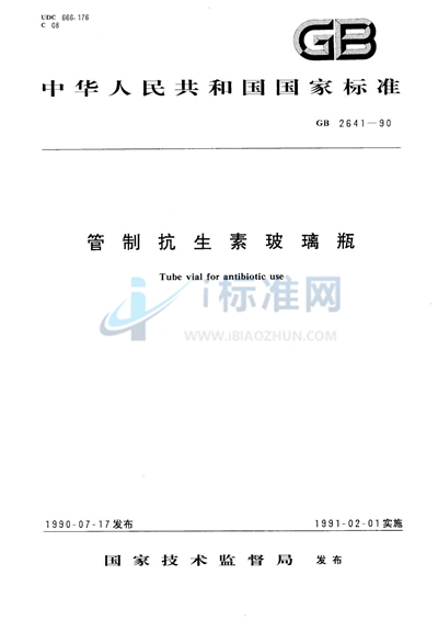 GB 2641-1990 管制抗生素玻璃瓶