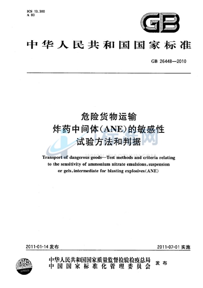 GB 26448-2010 危险货物运输  炸药中间体（ANE）的敏感性试验方法和判据