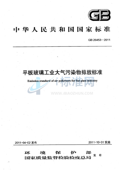 GB 26453-2011 平板玻璃工业大气污染物排放标准