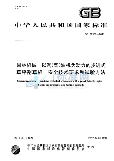 GB 26509-2011 园林机械 以汽(柴)油机为动力的步进式草坪割草机 安全技术要求和试验方法