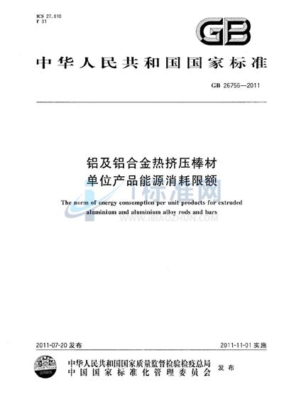GB 26756-2011 铝及铝合金热挤压棒材单位产品能源消耗限额