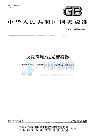 GB 26851-2011 火灾声和/或光警报器